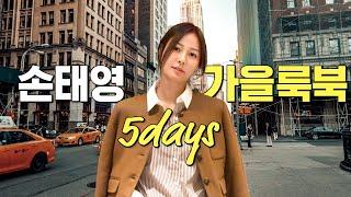 (패션꿀팁) 배우 손태영의 미국 데일리룩 5days