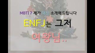 [MBTI] ENFJ 세상이 체스판이라면 당신은 퀸 / 이 영상으로 ENFJ 소개를 시작해본다