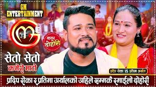 प्रदिप किन केटीहरुको रुमरुममा पुग्छन् त ? प्रतिमाले खोलीन सबै पोल | Pradip Vs Pratima Live Dohori