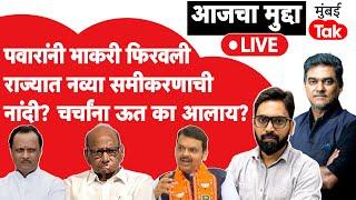 Live: Sharad Pawar यांनी भाकरी फिरवली, Maharashtra Assembly Election नंतर होणार नवीन समीकरणं? | NCP