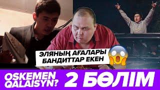 OSKEMEN QALAISYN? - 3 СЕРИЯ / МӘӘӘ ЭЛЯНЫҢ АҒАЛАРЫ БАНДИТТАР БОЛЫП ШЫҚТЫ