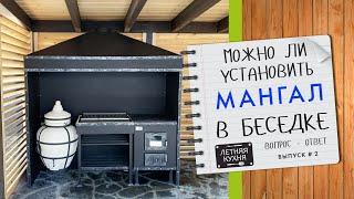 Можно ли установить МАНГАЛ в БЕСЕДКЕ