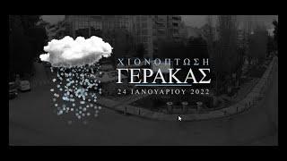 Χιόνια στο Γέρακα - Αττικής  24.1.2022 – Time lapse ( 28 ώρες σε 11 λεπτά ) ⏰️️