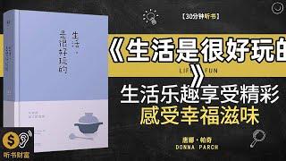 《生活是很好玩的》发现生活乐趣，享受精彩人生·探索生活乐趣，感受幸福滋味，拥抱生活，享受生活，过上精彩人生·听书财富 Listening to Forture