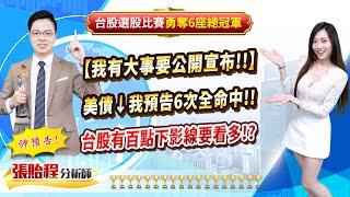 2024.12.19【我有大事要公開宣布!!】 美債↓我預告6次全命中!! 台股有百點下影線要看多!?】feat. 梁凱晴 外資超錢線 張貽程分析師