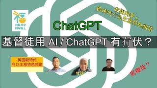 基督徒用 Al/ ChatGPT 有冇伏？/科技發達，是福是禍？（中文字幕）