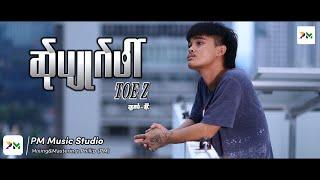 Poe Karen Song :ဆ်ုပျုဂ်ဖါ် -Toe Z (official MV)