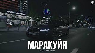 STRELNIKOV, ARCH - МАРАКУЙЯ Remix (Премьера, 2024)