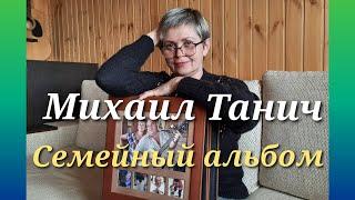 Бесподобное  стихотворение Михаила  Танича _Семейный альбом/Family album/ألبوم العائلة/Aile Albümü