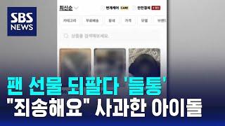 팬 선물 되팔다 들통난 아이돌…"죄송해요" 결국 사과 / SBS / 오클릭