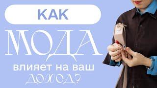 Как мода помогает нам расти в доходах,развиваться и менять свою жизнь.