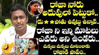 Common Man Sensational Comments On Minister Roja | YSRCP News | AP Public Talk | Popcorn Media