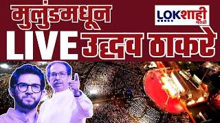 Uddhav Thackeray LIVE | ईशान्य मुंबईत उद्धव ठाकरेंचा निर्धार मेळावा | Lokshahi Marathi