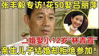 张丰毅花50娶吕丽萍,一个巴掌结束婚姻!二婚娶小12岁美妻神似林青霞,亲生儿子结婚拒绝参加【明星面对面】#陆毅 #张丰毅 #吴刚 #张希临