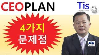 CEO PLAN의 4가지 문제점