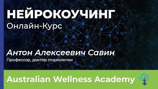 Нейрокоучинг - Австралийская Академия Велнеса