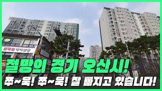 쭈~욱! 쭈~욱! 잘 빠지고 있습니다! 전재산 날린 판 절망의 경기도 오산시 #대성통곡 #가격 하락 #아파트[빅데이터 분석 직거래 및 1층거래제외, 최근실거래가비교]