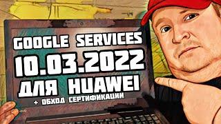 10.03.2022. Google services на телефоны Huawei с обходом блокировки сертификации.