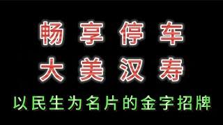 畅享停车，大美汉寿； 以民生为名片的金字招牌！