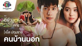 คนบ้านนอก OST.อีบัวกับไอ้ขวัญ | เบิ้ล ปทุมราช | Official MV