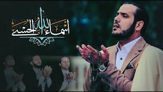 اسماء الحسنی با صدای شیخ عبدالکبیر حیدری (نامهای خداوند) |Asma Ul Husna by Qari Abdul Kabeer Haidari