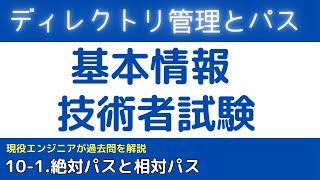 10-1.ディレクトリ管理とパス【基本情報技術者試験対策】