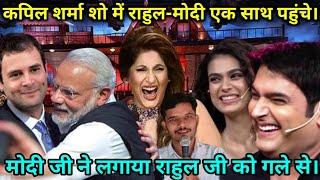 Kapil Sharma Show Me Modi Rahul Ek Sath//Lagaya Gle