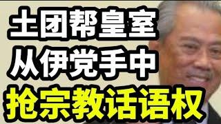 土团帮皇室，从回教党手中，抢回宗教话语权！26/12/2024@zhiyuan9657