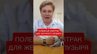 ПОЛЕЗНЫЙ ЗАВТРАК ДЛЯ ЖЕЛЧНОГО ПУЗЫРЯ