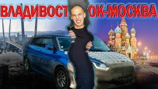 ЗИМНИЙ ПЕРЕГОН Владивосток-Москва. Suzuki Swift- моя новая мечта!