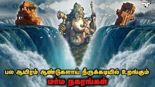 கடலுக்கடியில் கண்டுபிடிக்கப்பட்ட அதிசய நகரங்கள் | ancient underwater cities Tamil | lost city tamil
