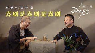 ENG SUB【30vs60】第二期：李诞vs梁建章-喜剧是喜剧是喜剧