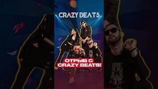 Отрыв с #crazybeatsband #shorts