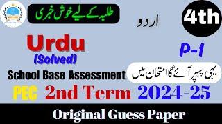 Urdu Grade 4th Guess Paper V 1 | SBA 2nd Term Exam 2024-25 #2ndterm #urdu5 @fahad79309