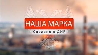 06.04.16-Наша марка. ПАО «Снежнянская швейная фабрика «Снежинка»-Первый Республиканский Телеканал