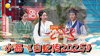 辽宁卫视春节联欢晚会 2025 纯享版：小品《白蛇传2025》孟鹤堂周九良狂甩包袱笑不停 ，拿捏短剧套路爆梗不停