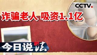 《今日说法》老人投资十几万元 被诈骗团伙奉为大客户 常被安排上台发言 20230617 | CCTV今日说法官方频道