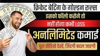 Cricket Betting ke Golden Rules | Cricket Main Betting Kaise Kare | How to Recover Loss