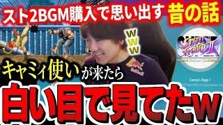 Daigo gets nostalgic while buying Street Fighter II BGM【Daigo Umehara】【clip】【SF6】