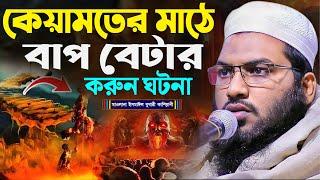 কেয়ামতের মাঠে বাপ বেটার করুন ঘটনা┇মাওলানা ইসমাঈল বুখারী কাশিয়ানী┇Ismail Bukhari Kashian┇Bangla Waz