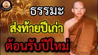 ธรรมะส่งท้ายปีเก่าต้อนรับปีใหม่#พระอาจารย์สมภพ #ธรรมะ #ธรรมมะสอนใจ #ธรรมทาน #ธรรมะก่อนนอน #ติดตาม