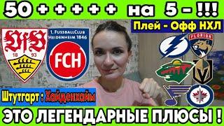 ШТУТГАРТ - ХАЙДЕНХАЙМ ПРОГНОЗ ТАМПА БЭЙ - ФЛОРИДА СТАВКА МИННЕСОТА - ВЕГАС ПЛЕЙ ОФФ НХЛ 25.04.2025