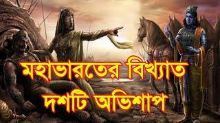 মহাভারতের বিখ্যাত ১০ টি অভিশাপ। 10 famous curses in mahabharat