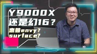 笔吧粉丝问答：选拯救者Y9000X还是幻16，surface黑科技怎么样？| 笔吧评测室