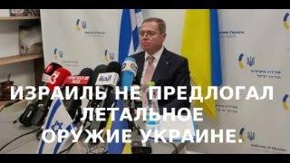 Израиль не предлагал Украине летальное оружие. Обман посла Украины в СМИ, зачем это делается?