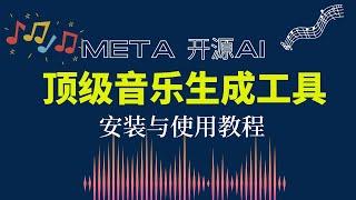 Meta开源顶级音乐生成AI工具，Audiocraft安装与使用教程。音乐效果可媲美音乐家的作品。