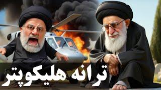 ترانه طنز هلیکوپتر- سرنوشت رئیسی و خامنه ای