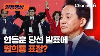 [현장영상] 한동훈 당선 발표에 원희룡 표정? / 채널A