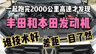 一起跑完2000公里高速才发现，丰田和本田发动机，谁技术好