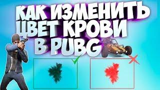 КАК ИЗМЕНИТЬ ЦВЕТ КРОВИ С КРАСНОГО НА СИНИЙ В PlayerUnknown's Battlegrounds